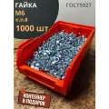 Гайка высокопрочная М6, ОЦ к. п.8 (1000 шт.) с контейнером
