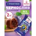 Конфеты без сахара из чернослива Чернослив шоколадный, набор конфет, пакет 2 кг