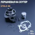 Поршневая (ЦПГ) 2T Stels 50 (D-40 p-12) KOMATCU