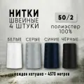 Нитки для шитья 50/2 универсальные, 4 цвета по 4570м (белый, серый, синий, черный), полиэстер 100%, промышленные, для швейных машин и оверлока