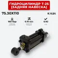 Гидроцилиндр Т-25 (задняя навеска) 75.30х110 KITAT