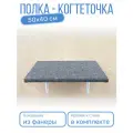 Полка - когтеточка для кошек 50 см * 40 см , крепление к стене, березовая фанера с серым покрытием