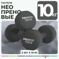 Гантели 10 кг, PROIRON, неопреновые, для фитнеса, 2 штуки