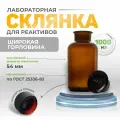 Склянка (штанглас) 1000 мл (6 шт) из темного стекла с широкой горловиной и притертой пробкой для реактивов СТШ-1000