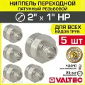 5 шт - Ниппель переходной 2 х 1 НР VALTEC латунный сантехнический / Фитинг-переходник с наружной резьбой для соединения труб разного диаметра в отоплении и водоснабжении, VTr.580. N.0906