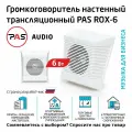 Настенный трансляционный громкоговоритель 6 вт PASystem ROX-6
