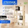 Стеллаж деревянный Lesovik, 61х28х147см, нагрузка 125кг, 5 полок, бежевого цвета