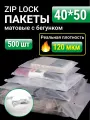 Пакеты для хранения вещей с zip lock бегунком 40х50 см, матовые 500 шт, 120 мкм