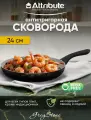 Сковорода GREYSTONE 24см ATTRIBUTE