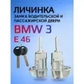 Замок личинка водительской и пассажирской двери для BMW E46 / БМВ