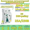 Дифференциальный автомат 3 шт 2п 25А однофазный АВДТ 1Р+N 30мА AC C ДИФ-103 4,5кА DEKraft 16054DEK