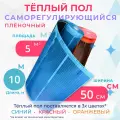 Теплый пол пленочный, 5 м2, ширина 50 см, длина 10 м. Саморегулирующийся инфракрасная пленка