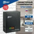 Симисторный бесшумный стабилизатор напряжения RUCELF STW-12000-L, настенный, 100-260В, 12000 Вт, 12000 ВА, черный