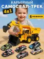 Карьерный самосвал-трек 4в1 игровой набор с машинками, JB0405356