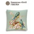 Наволочка декоративная Le Gobelin Английский сад Весна птички голубой фон 45х45 см
