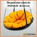 Подвесное кресло с подушкой PapaSAV, влагостойкое, цвет оранжевый