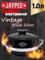 Термокастрюля Jaypee Vintage Black Silver, объемом 1 литр