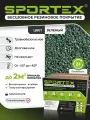 Набор Sportex, для самостоятельного устройства резинового покрытия, фракция 2-4мм, 12кг, цвет зеленый