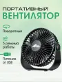 Настольный вентилятор, USB, 3 скорости, поворотная конструкция, черный