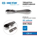 Трещотка 1/4, 88 мм, 60 зубцов, флажковая, для вставок (бит) KING TONY 276B-0225