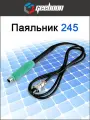 Паяльник T245 для паяльных станций Geeboon TC20A, TC20B и TC11A