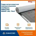 Супердиффузионная мембрана ONDUTISS SMART AM, 70м2 / Гидро-ветрозащитная паропроницаемая мембрана Ондутис Смарт АМ