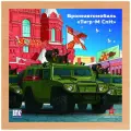 Деревянный пазл Армия России - Бронеавтомобиль тигр-м СпН - АР-04003