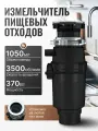 Измельчитель пищевых отходов для раковины и мойки на кухню, электрический, пневмокнопка, 1050 мл, 370 Вт, черный