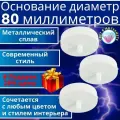 3 штуки основание 80мм для одиночного светильника -белое