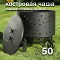 Костровая чаша Звезды диаметр 50 см с крышкой пламегасителем / Чаша для костра FIRE-HOUSE