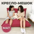 Кресло-мешок Мат 110х150 темно-розовый