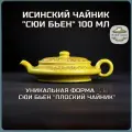 Заварочный чайник из Исинской глины Сюи Бьен 100 мл