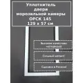 Орск 145 - уплотнитель (резинка) для двери морозильной камеры (морозильник), 129 x 57 см (1290 x 570 мм)