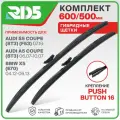 600 500 мм. Push Button 16. Комплект гибридных щеток стеклоочистителя RD5 дворники на AUDI S5 Coupe; Ауди С5 Купе ; AUDI A5 Coupe; Ауди А5 Купе ; BMW X5; БМВ Х5