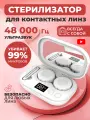 Контейнер для линз, набор для линз с УЗ-очисткой, стерилизатор очиститель для линз