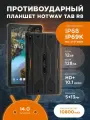 Планшет противоударный Hotwav Tab R8 4+8gb 128ГБ Android 14