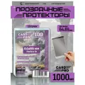 Прозрачные протекторы Card-Pro Perfect Fit 64x89 мм (10 пачек по 100 шт.) для карт MTG, Pokemon