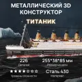Конструктор 3д Металлический TITANIC HP300-KW