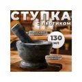 Ступка с пестиком, большая, 130 мл, 10см, чёрный мрамор