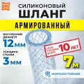 Шланг силиконовый армированный, шланг поливочный 12мм (7 метров)