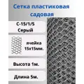 Сетка садовая пластиковая яч.15х15мм 1х5м