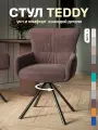 Стул кресло Тедди, велюр, с поворотным механизмом, мягкий для кухни, цвет кофе