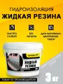 Гидроизоляция Жидкая Резина 3 кг, серая, ТМ Оптимастер