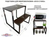 Подставка для микроволновой печи MAIMA 213052 с двумя уровнями 55 и 31 см, венге