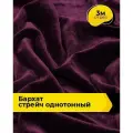 Ткань для шитья и рукоделия Бархат стрейч однотонный, отрез 3 м*148 см, цвет бордовый