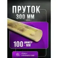 Пруток бронзовый ф100мм БрАЖ9-4 - 30 см