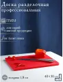 Доска профессиональная разделочная Доляна, 40×30 см, толщина 1,8 см, цвет красный, 3758812