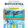 Фотосетка фотофасад для забора беседки 400х200 см