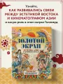 Золотой экран: Эстетика Азии в голливудских фильмах