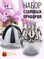 Набор столовых приборов 24 предмета на 6 персон Яйцо серебристый